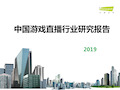 2019年中国游戏直播行业研究报告