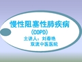 慢性阻塞性肺疾病COPD