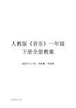 最新人教版小学一年级下册音乐全册教案