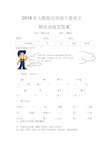 2018年人教版五年级下册语文期末试卷和答案