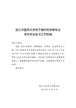 浙江中医药大学关于做好药学等专业 学生毕业实习工作的函