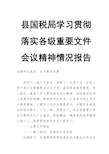 县国税局学习贯彻落实各级重要文件会议精神情况报告