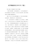 关于奉献的作文800字(5篇)