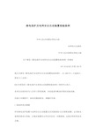 继电保护及电网安全自动装置检验条例(doc 49).doc