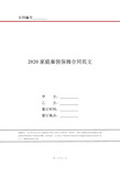 2020家庭雇佣保姆合同范文