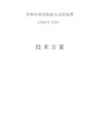 变频串联谐振耐压试验220kVA-22kV技术方案