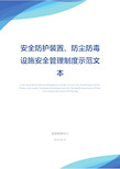 安全防护装置、防尘防毒设施安全管理制度示范文本