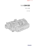 沃尔沃原厂培训手册1--DH12D发动机简介