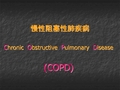 COPD、肺心病