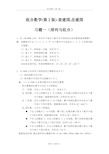 《组合数学》姜建国著(第二版)-课后习题答案完全版