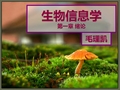 生物信息学课件1-PPT课件