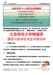 2015北京师范大学物理系——课程与教学论专业博课参考书-真题-分数线-资料-育明考博