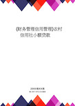 【财务管理信用管理 】农村信用社小额贷款