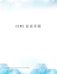 CEMS安装手册