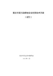 《重庆市受污染耕地安全利用技术手册(试行)》