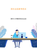 清华大学教师培训总结