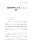 党员思想汇报范文2000字