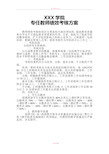 高校专职教师绩效考核方案