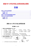 新版PEP五年级上册英语试卷及答案