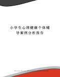 小学生心理健康个体辅导案例分析报告完整版