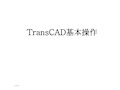 TransCAD基本操作解析