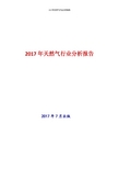 2017年新版中国天然气行业现状及发展前景趋势分析报告