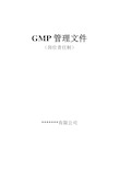 GMP管理文件体系--岗位责任制解读