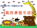 小学二年级语文《我的暑假生活字》ppt课件