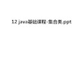 最新12 java基础课程-集合类.ppt