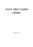 2020年【煤炭】行业调研分析报告