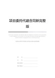 项目委托代建合同新完整版