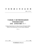 中国联通LTE数字蜂窝移动通信网终端设备技术规范 总册：总体技术要求 v1.1_发布稿_