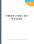 外墙面砖工程施工基本要求及规定完整版