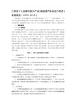 江西省十大战略性新兴产业(新能源汽车及动力电池)发展规划