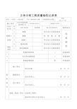 主体分部工程质量验收记录表