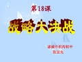 18.战略大决战课件