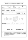 山东大学齐鲁医院进修申请表