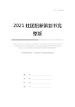 2021社团招新策划书完整版