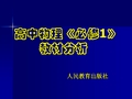 高一 物理 必修一 学案 练习 习题 教材