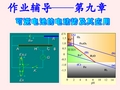 《物理化学(第五版)》第九章复习题答案