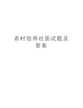 最新农村信用社面试题及答案