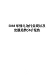 2018年锂电池行业现状及发展趋势分析报告