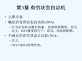 自动机与形式语言第三章DFANFA