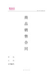 商品销售合同(关联公司)2