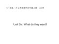 开心学英语四年级上册Unit6Whatdotheywant课件复习课程