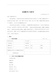 结题审计报告参考格式.doc