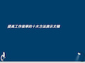 提高工作效率的十大方法演示文稿