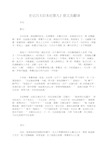 《史记吕太后本纪第九》原文及翻译