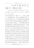 介绍手机的作文300字(精选3篇)