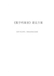 数字档案室及档案数字化建设方案